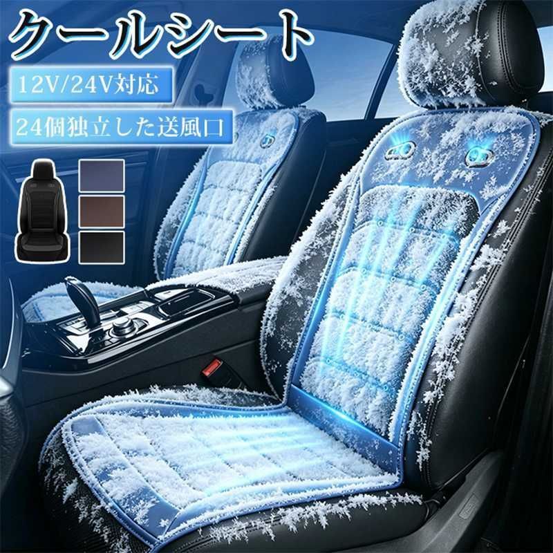 車 シートクーラー クールシート 車 シートカバー クールカーシート 5秒速冷 ドライブシート 24V 12V 車用 シートファン クーラーファンシート ひんやり ファン付シート 風量無段階調節 通気性 自動車 ファン付き 滑り止め