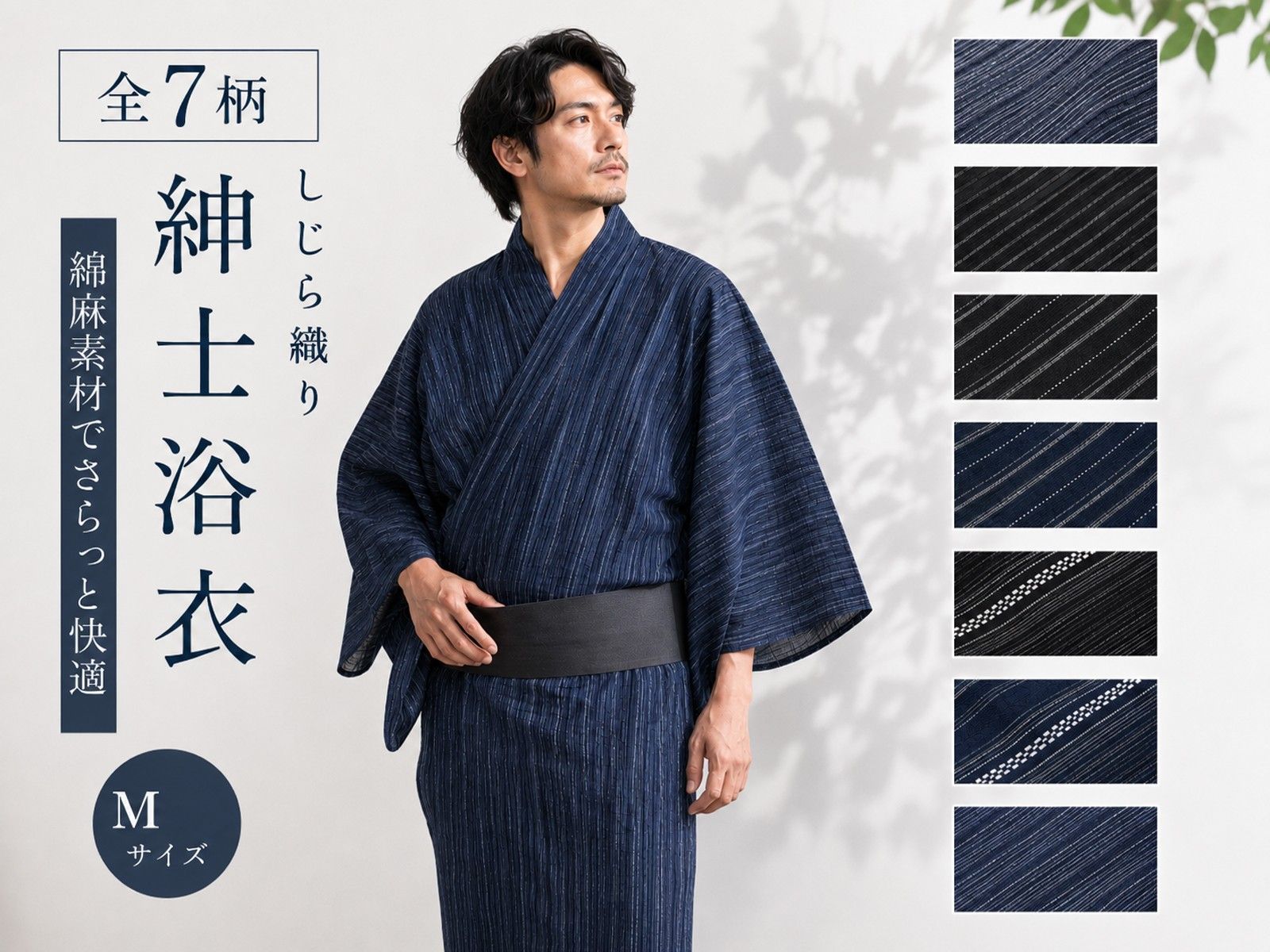 紳士用 浴衣 しじら織り 綿麻 お仕立て上がり ゆかた Mサイズ 単品 全6