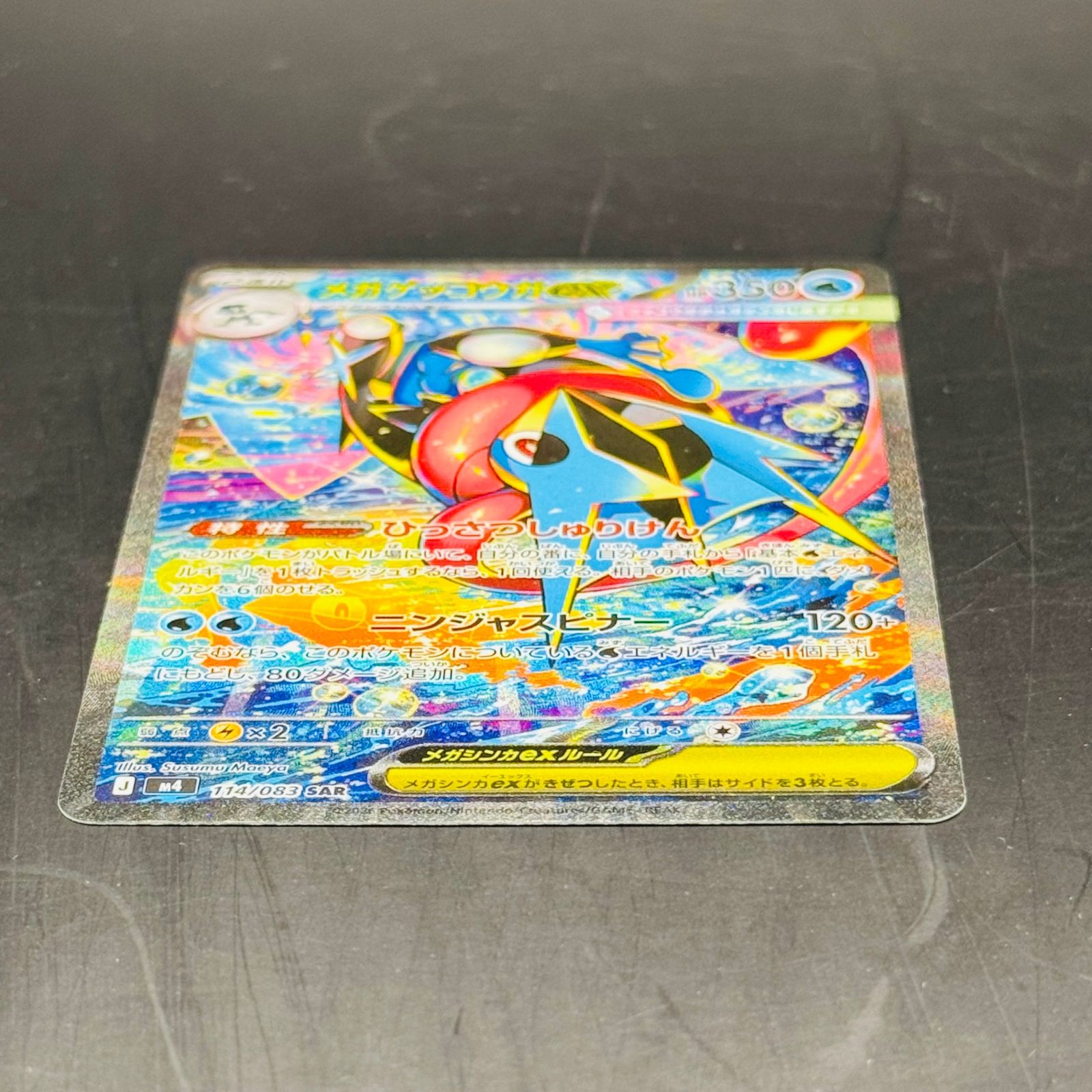 メガゲッコウガex SAR [M4 114/083](拡張パック「ニンジャスピナー