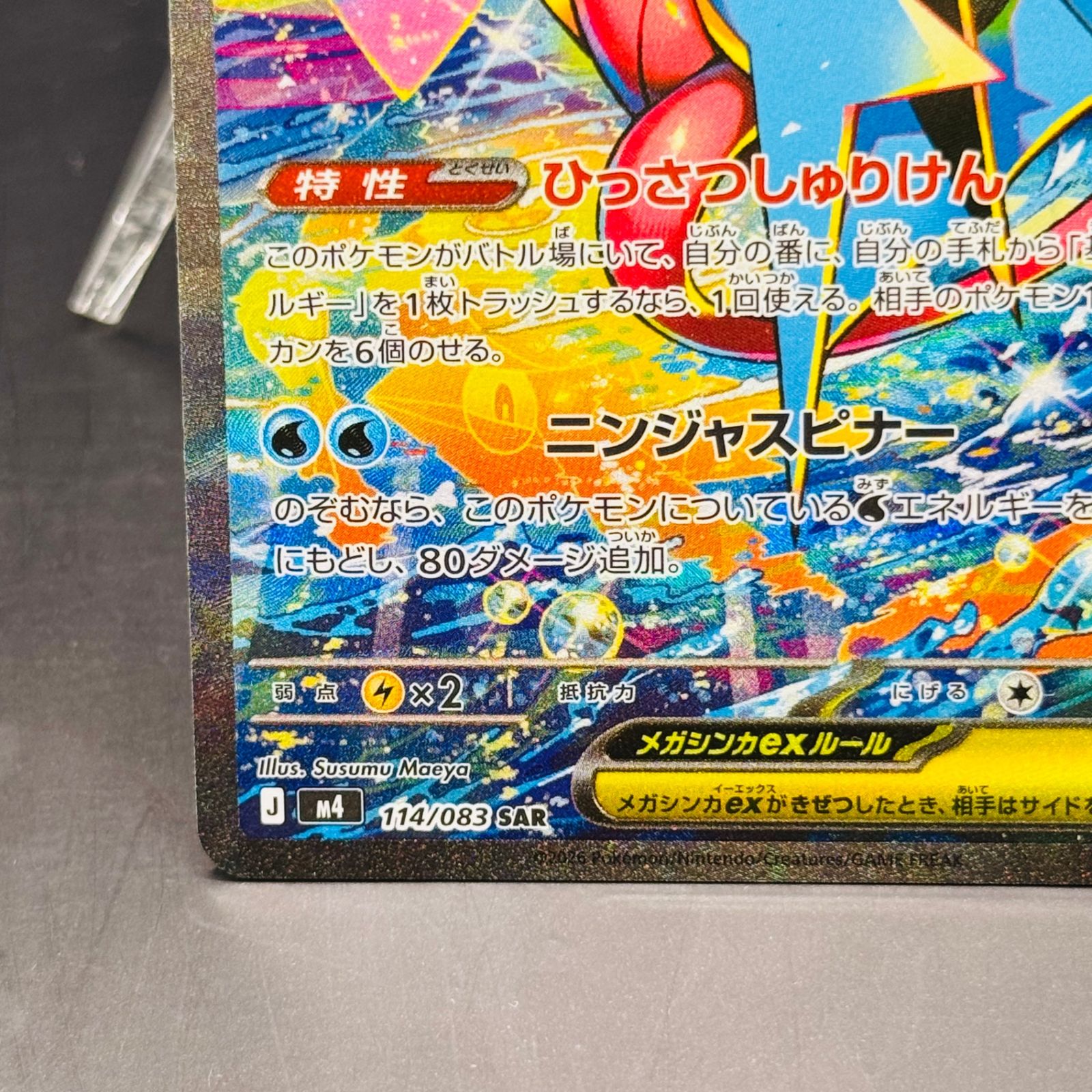 メガゲッコウガex SAR [M4 114/083](拡張パック「ニンジャスピナー