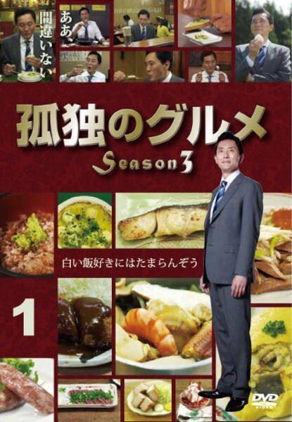 中古】 孤独のグルメ Season3 シーズン(3巻セット) [レンタル落ち
