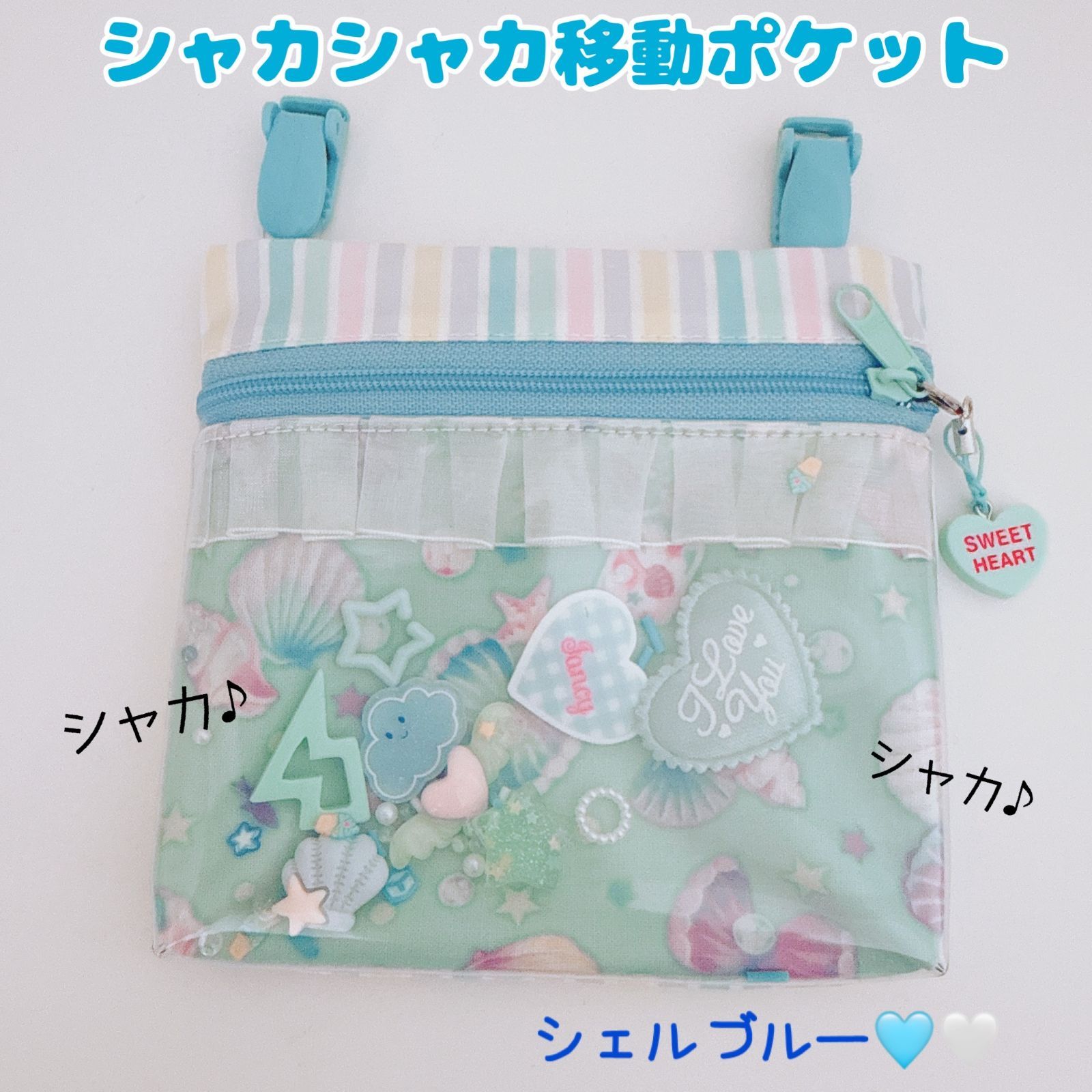 146）シャカシャカ移動ポケット シェルブルー ゆめかわ みずいろ