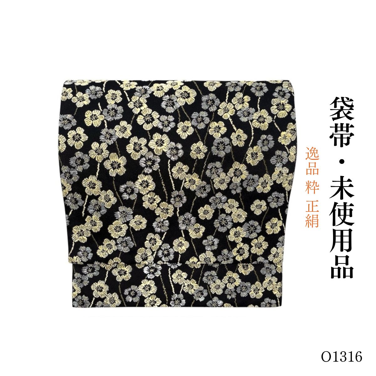 未使用品 逸品 粋 正絹 袋帯 O1316 - メルカリ