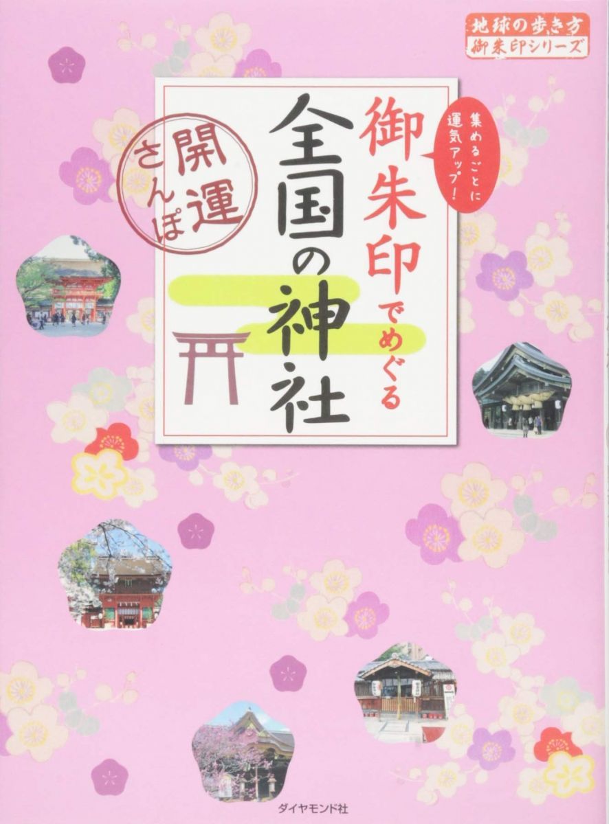 御朱印でめぐる 全国の神社---開運さんぽ (地球の歩き方御朱印シリーズ