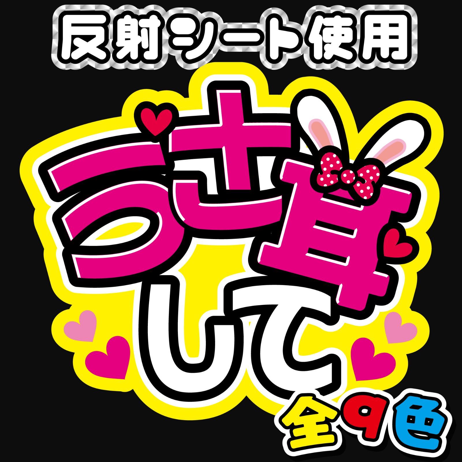FJ-B13】◇うさ耳して◇反射シート うちわ文字 ファンサ文字 ファンサ