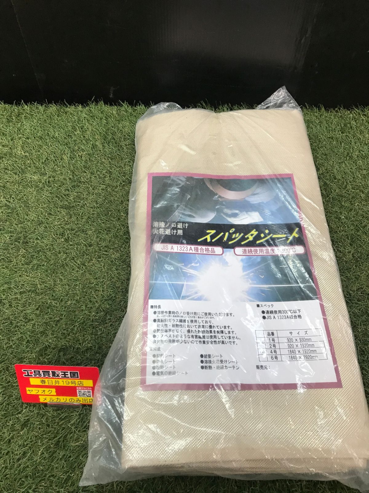 【未使用品】【0906】★スパッタシート(4号) A種合格品 1920×1920/3-1755-03　ITNK7KF3QQRK