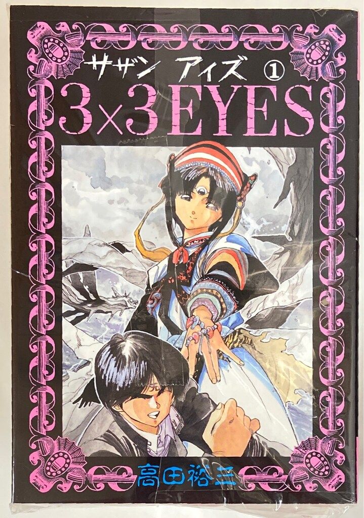講談社 ヤングマガジンKC 高田裕三 3×3EYES 全40巻 セット - メルカリ