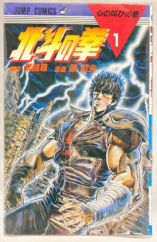 集英社 ジャンプコミックス 原哲夫 北斗の拳 全27巻 セット - メルカリ