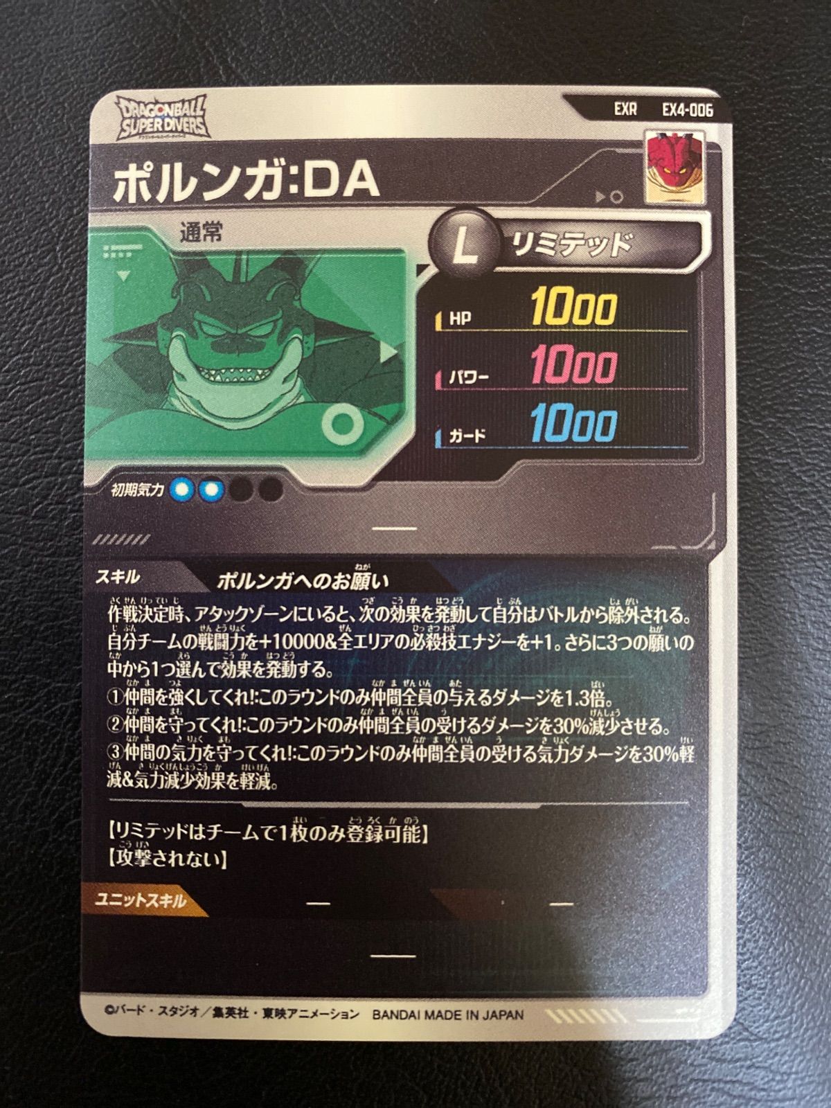ドラゴンボールスーパーダイバーズ EX4-006 パラレル ポルンガ:DA 