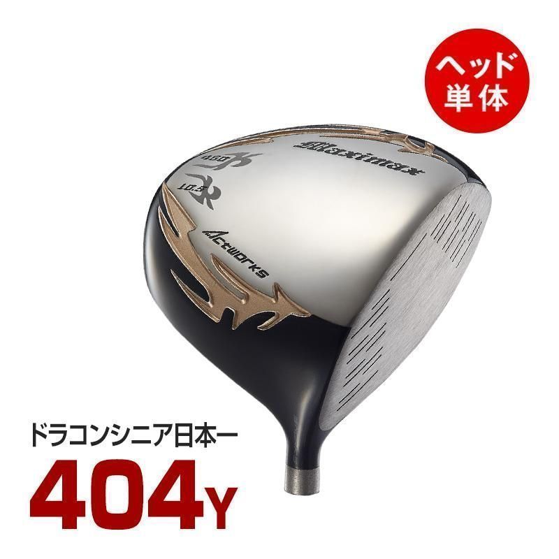 【新品】ヘッドのみ SLEルール適合モデル ワークス ゴルフ マキシマックス 9.5 / 10.5 ヘッドカバー付き