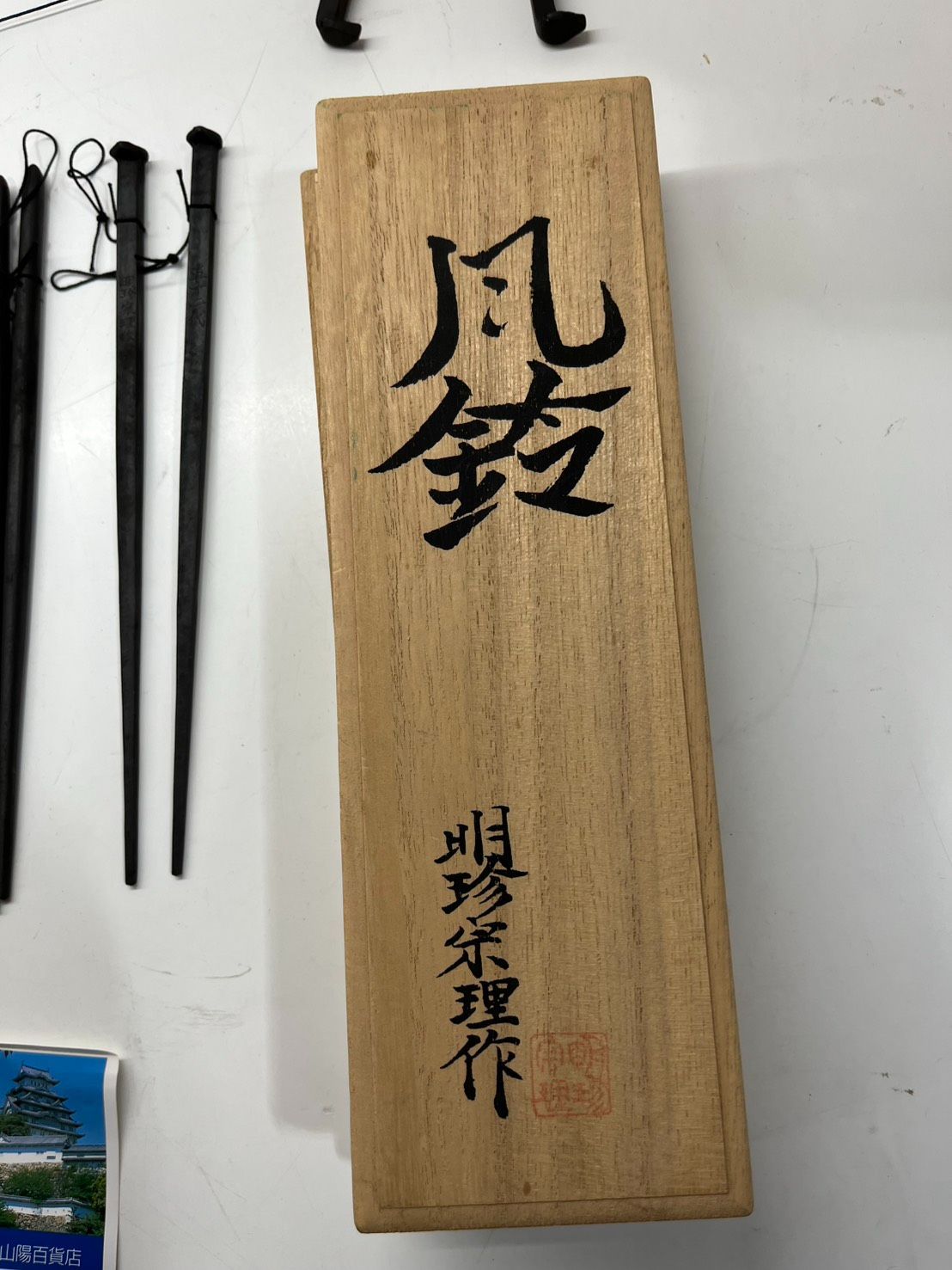 ○ 五十二代 明珍宗理 鉄製 風鈴 火箸風鈴 ○ - メルカリ