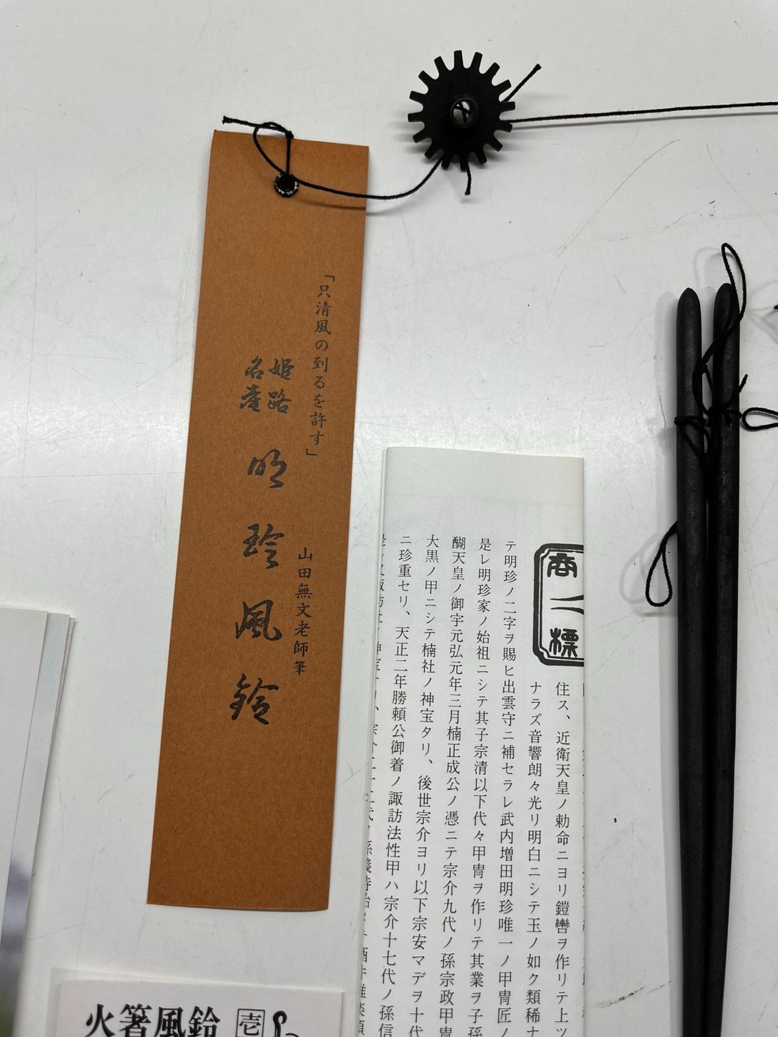 ○ 五十二代 明珍宗理 鉄製 風鈴 火箸風鈴 ○ - メルカリ