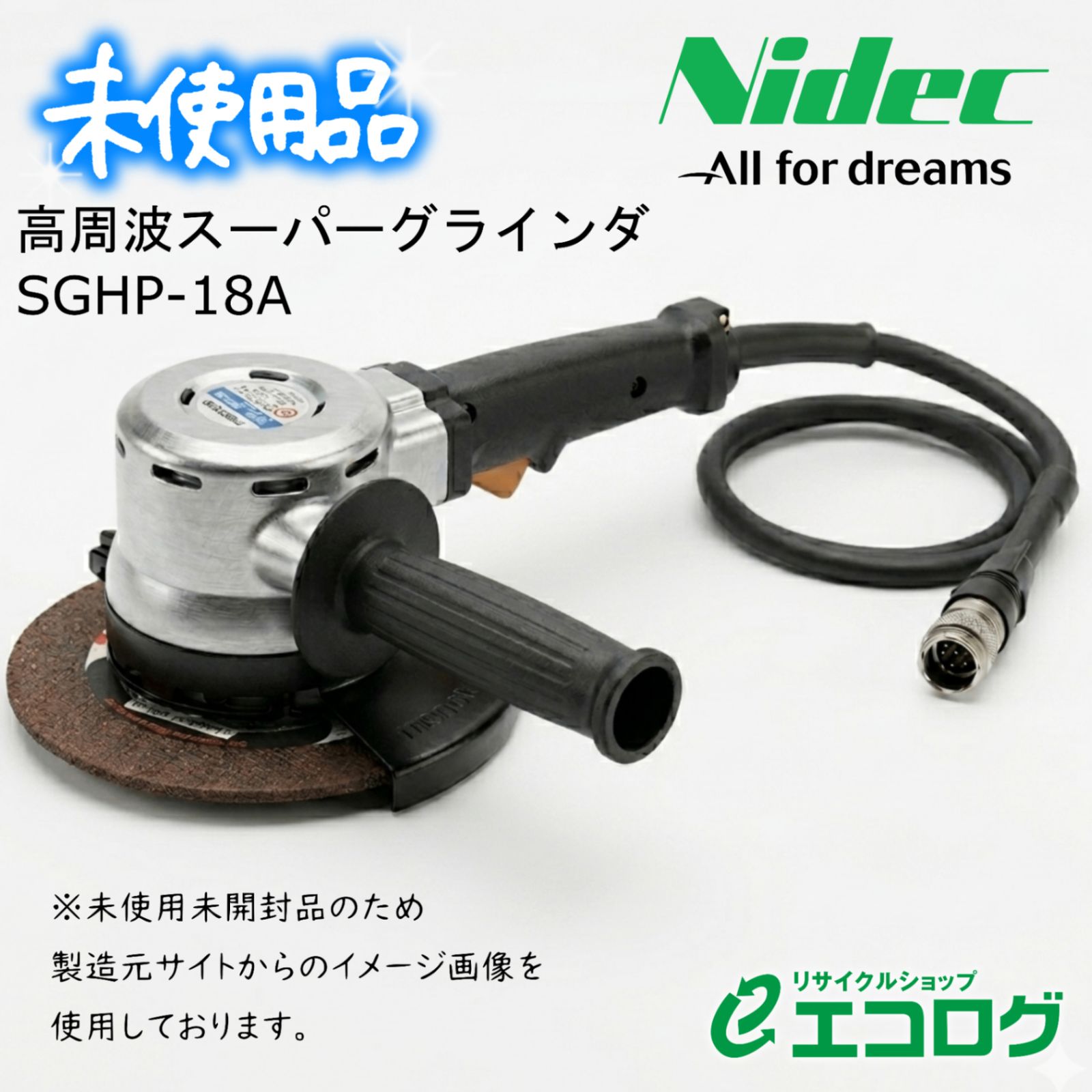 NDC 高周波スーパーグラインダ SGHP18A+ニデックテクノモータ 高周波専用ケーブル30ｍ 76331013　セット