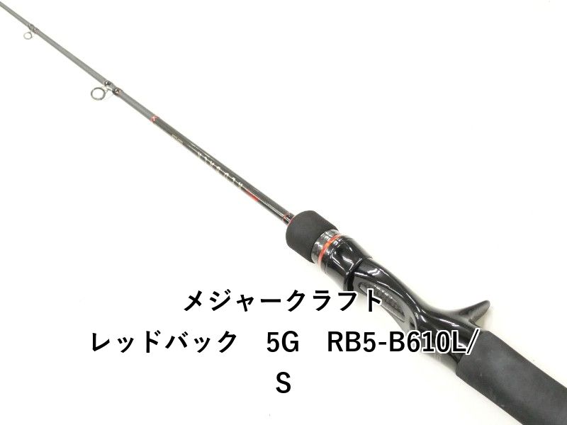 メジャークラフト レッドバック 5G RB5-B610L/S (02-9205250016)