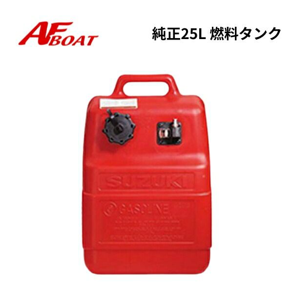 【基本送料無料】　スズキ　船外機　純正25Ｌ燃料タンク　JCI承認品