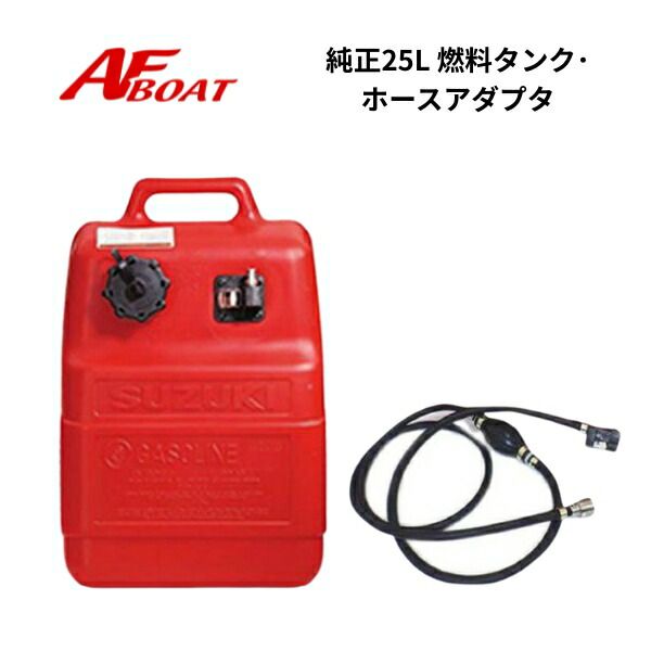 【基本送料無料】　スズキ　船外機　純正25Ｌ燃料タンク　フューエルホースアダプタセット　JCI承認品