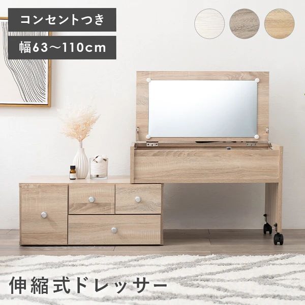 【送料無料】伸縮式 ドレッサー メイク道具 小物 収納 コンセント付き