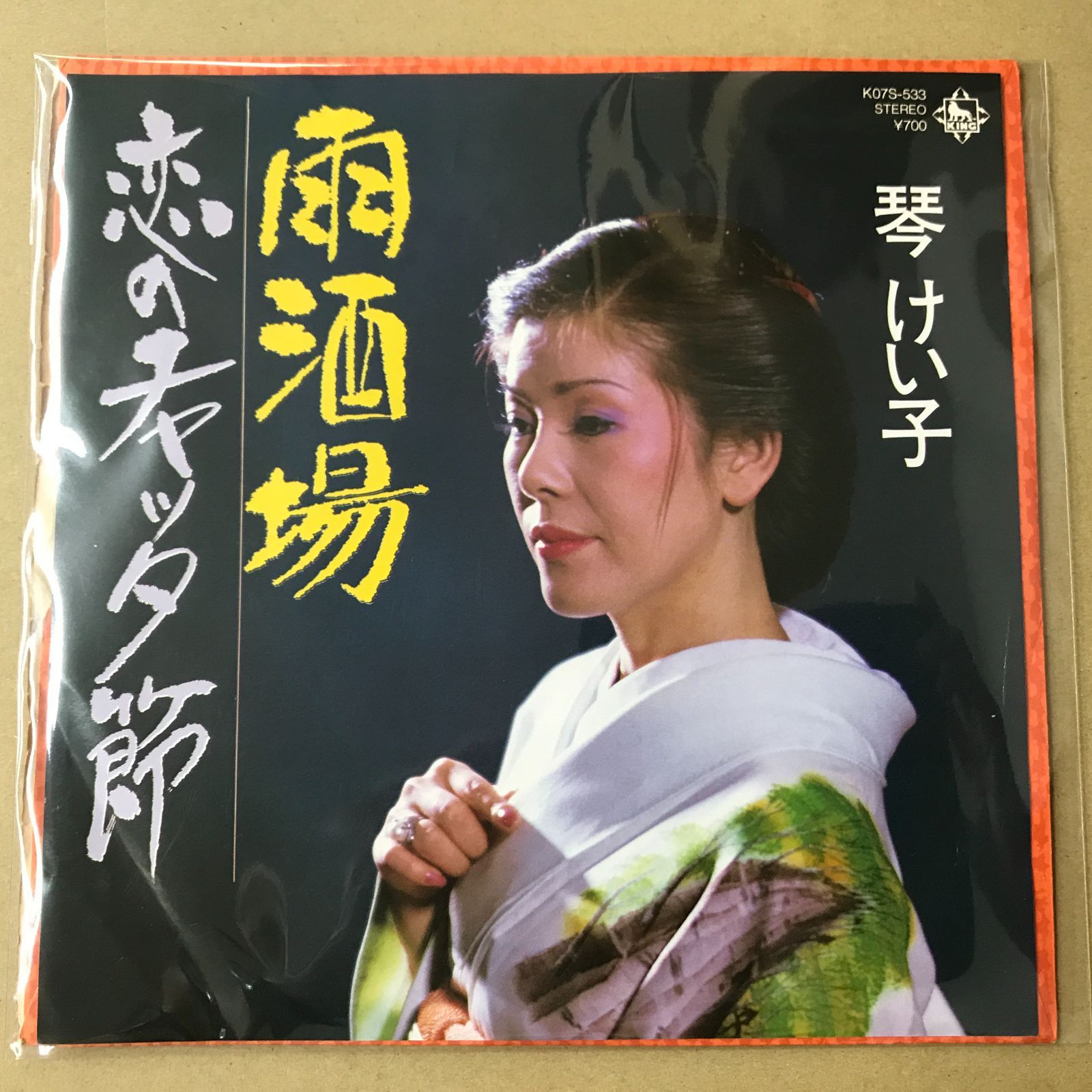 s31) EPレコード 琴けい子 雨酒場 / 恋のチャッタ節 見本盤 ( K07S-533