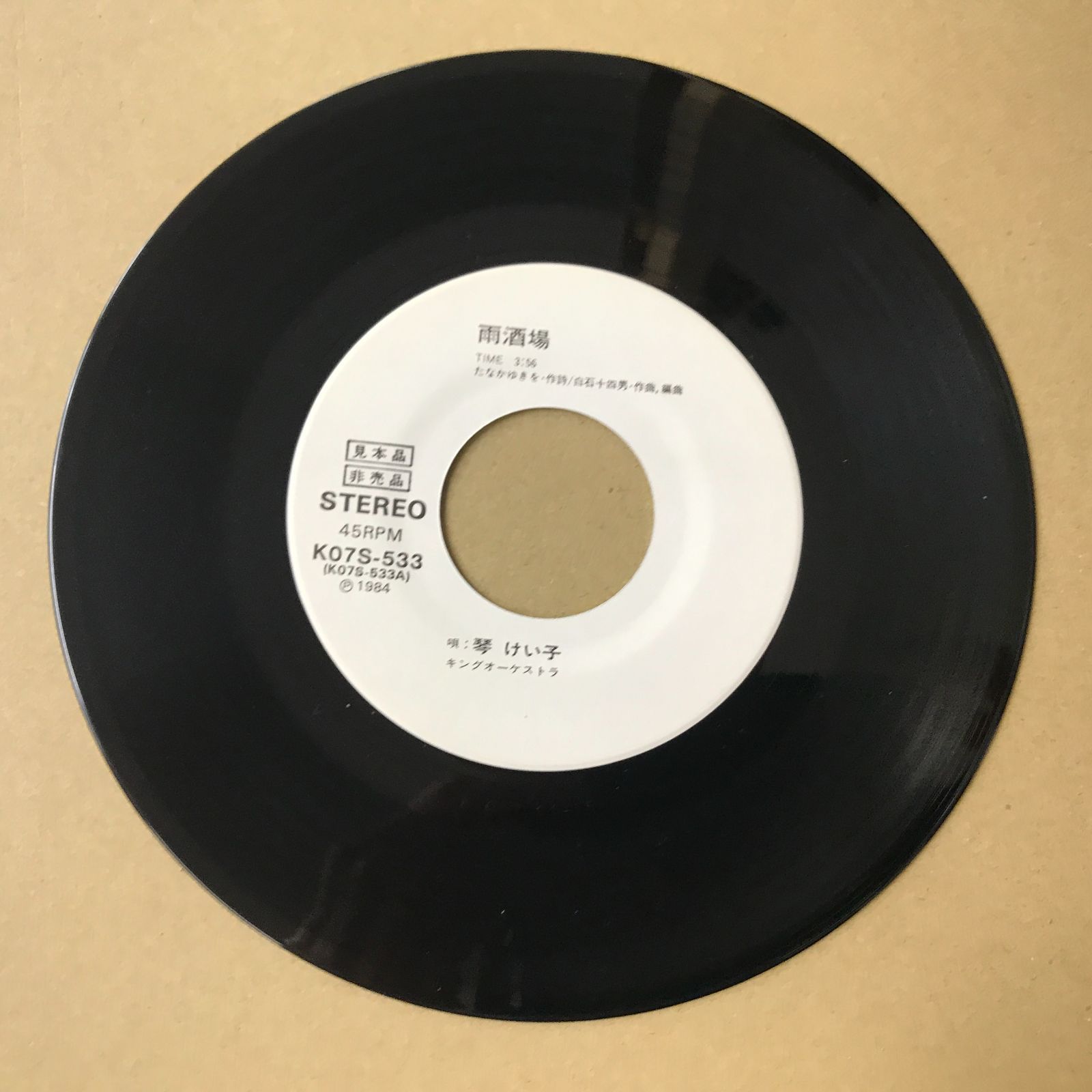 s31) EPレコード 琴けい子 雨酒場 / 恋のチャッタ節 見本盤 ( K07S-533