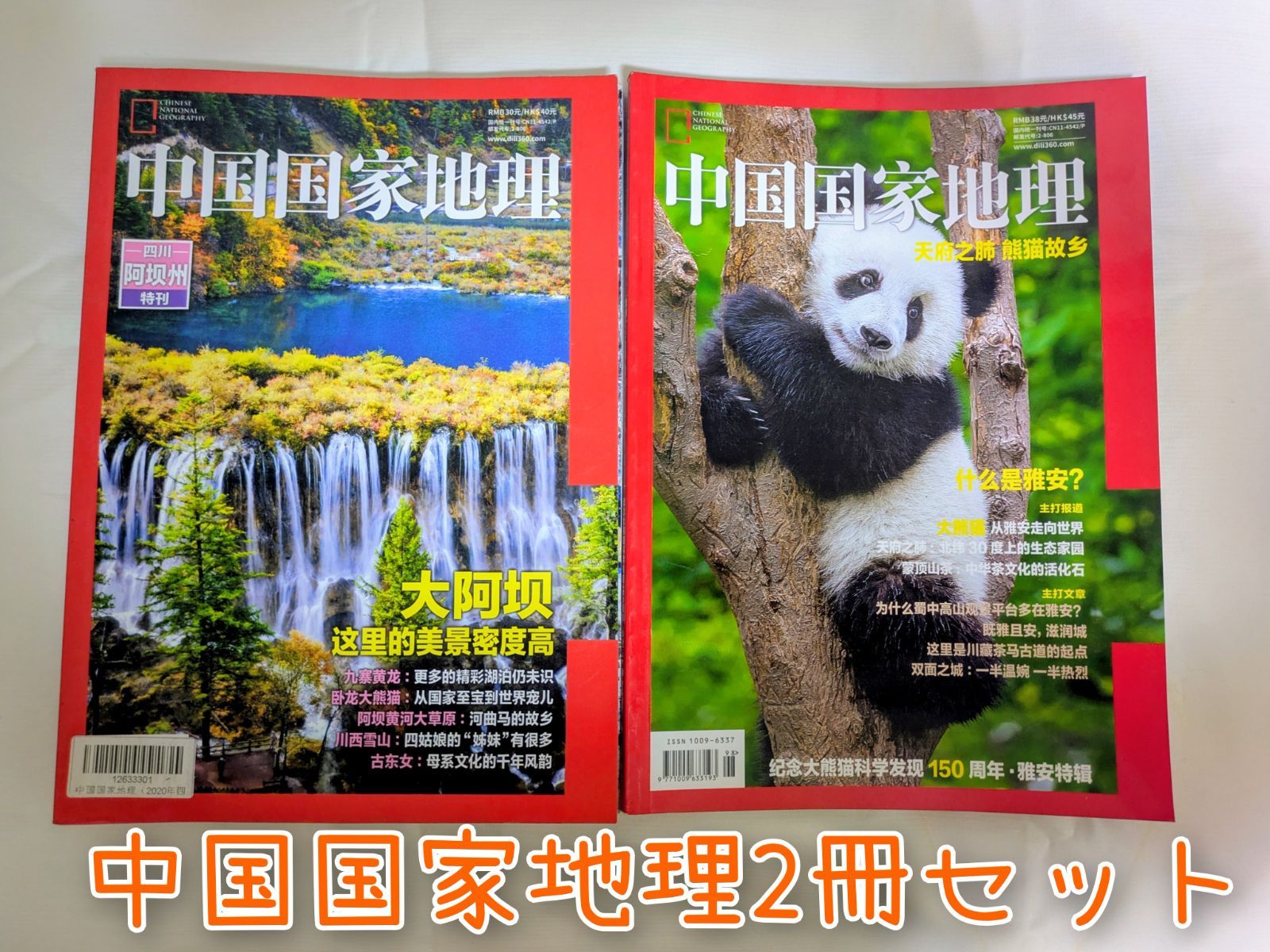 中国国家地理 雅安阿坝2冊セット - メルカリ