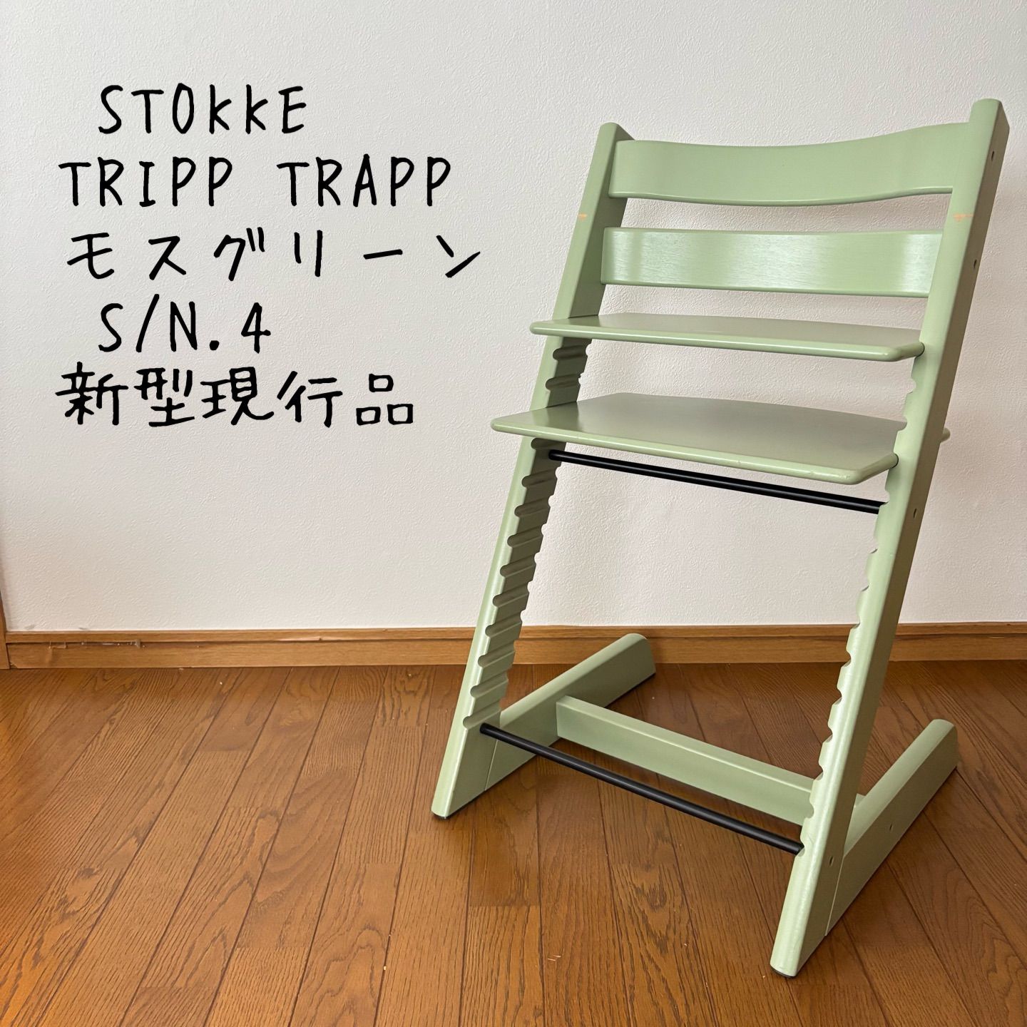 【廃盤モスグリーン】ストッケ トリップトラップ　STOKKE 廃盤カラー＊ストッケ トリップ トラップ ベビーチェア モスグリーン S