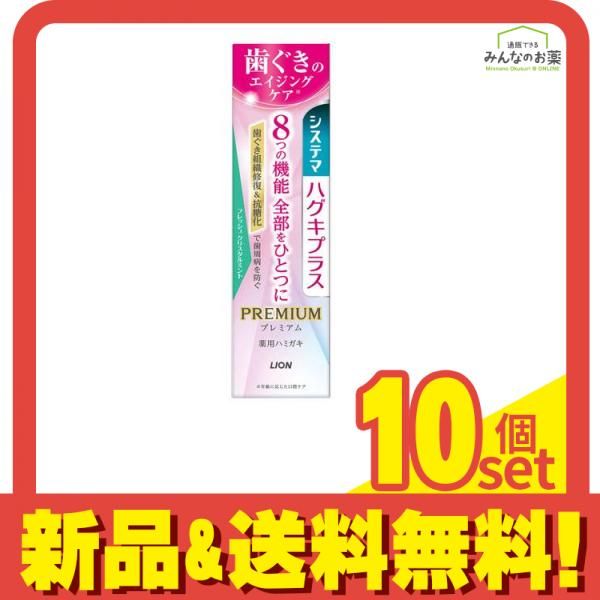 システマハグキプラス プレミアム ハミガキ フレッシュクリスタルミント 95g 10個セット まとめ売り