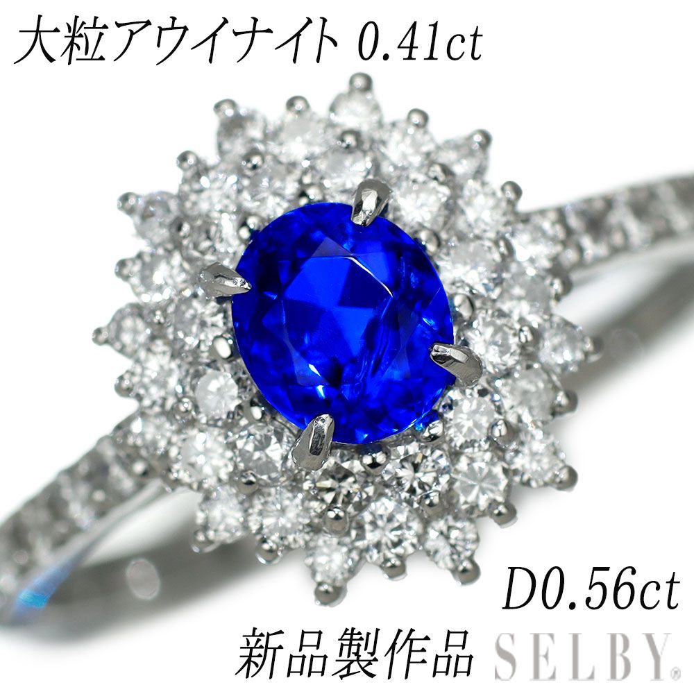 新品 Pt900 上質アウイナイト ダイヤモンド リング 0.41ct D0.56ct 