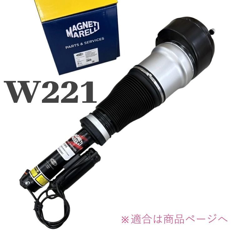 MARELLI 製 フロントエアサスペンションストラット 1本 2213209313 221-320-9313 ベンツ W221 Sクラス S350 S400 S500 S550L