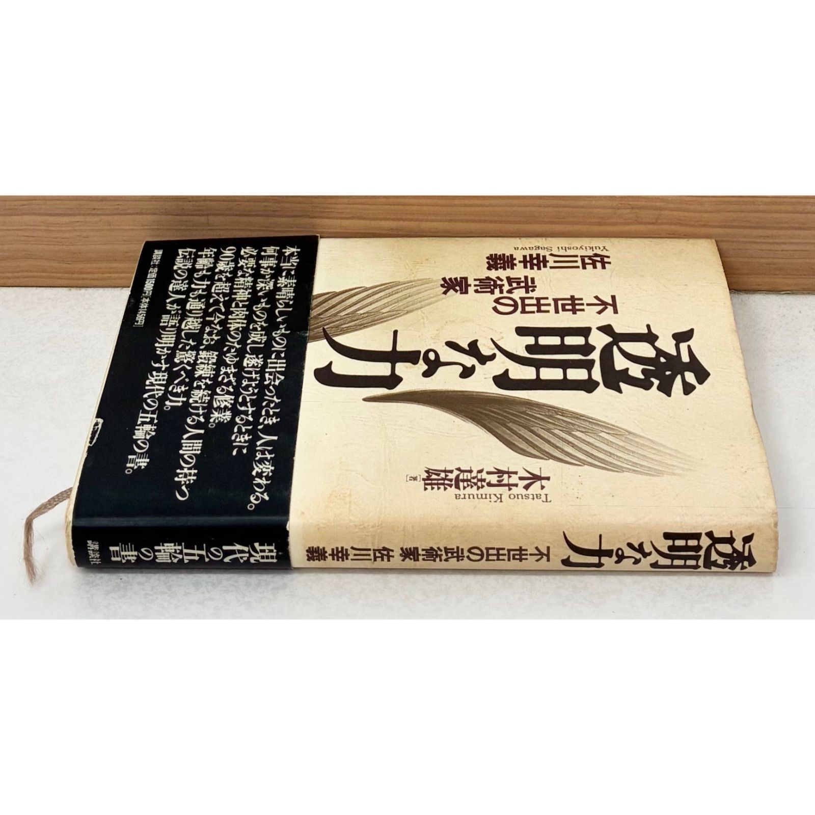 書籍・帯・初版】木村達雄/透明な力 不世出の武術家 佐川幸義 - メルカリ