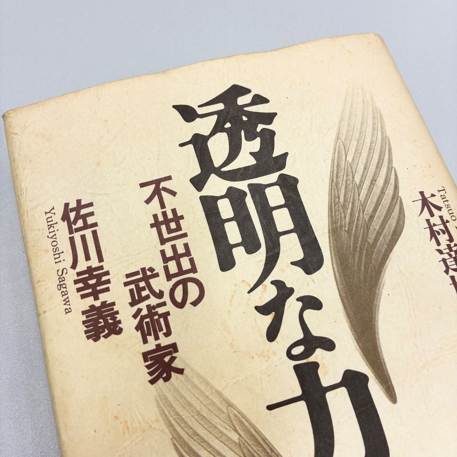 書籍・帯・初版】木村達雄/透明な力 不世出の武術家 佐川幸義 - メルカリ