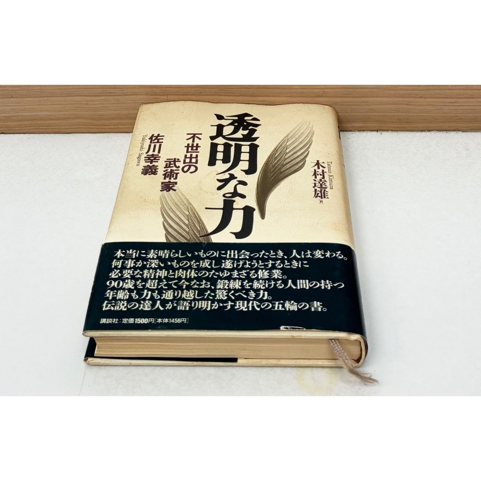書籍・帯・初版】木村達雄/透明な力 不世出の武術家 佐川幸義 - メルカリ