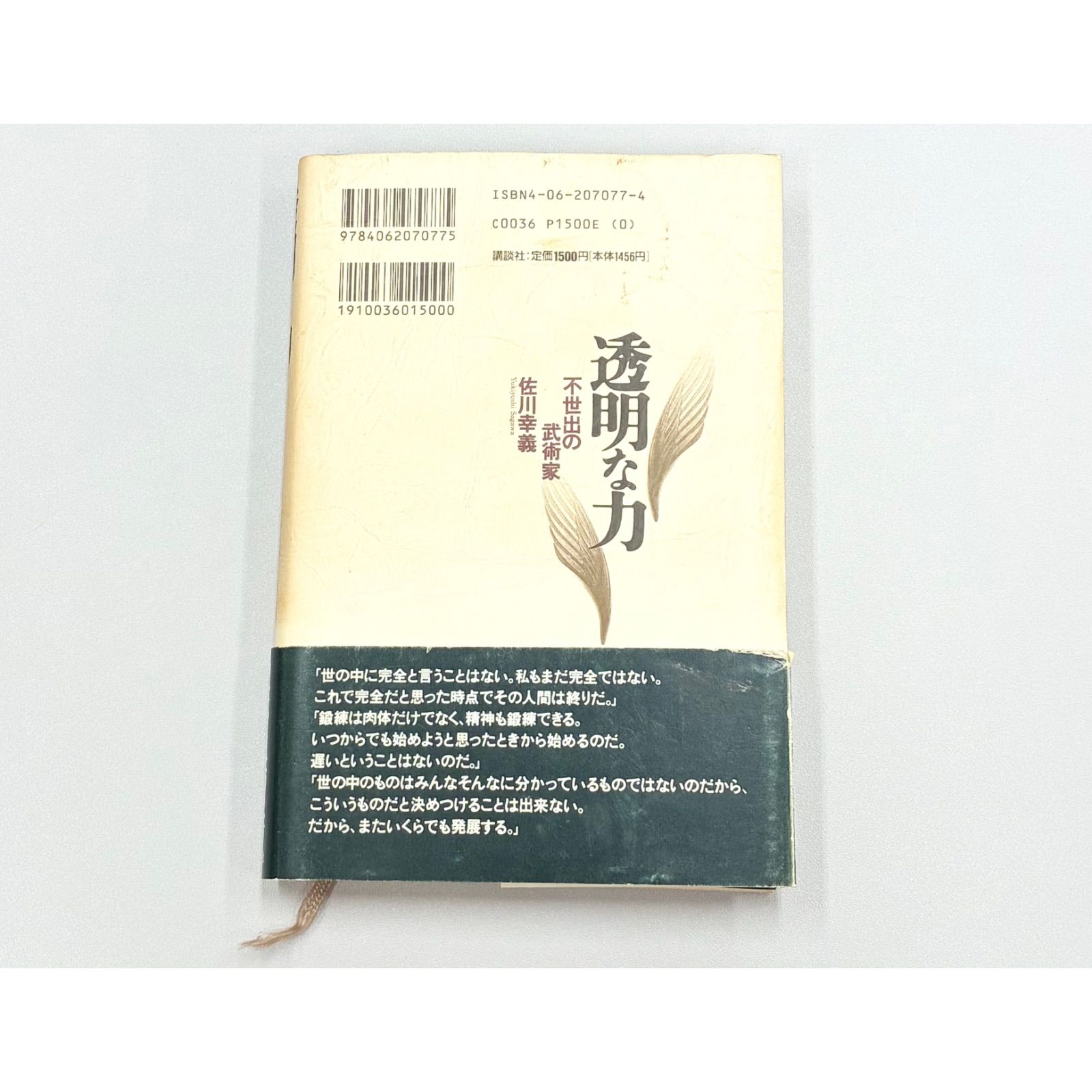 書籍・帯・初版】木村達雄/透明な力 不世出の武術家 佐川幸義 - メルカリ
