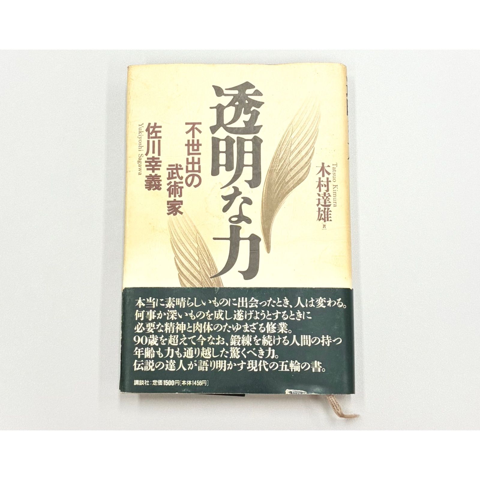 書籍・帯・初版】木村達雄/透明な力 不世出の武術家 佐川幸義 - メルカリ