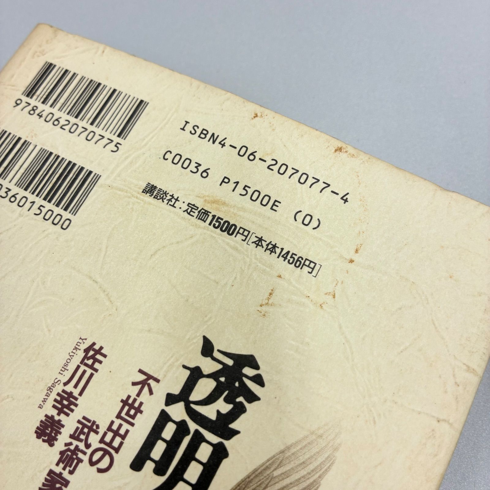 書籍・帯・初版】木村達雄/透明な力 不世出の武術家 佐川幸義 - メルカリ