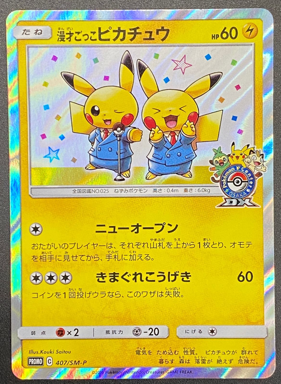 ポケモンカードゲーム 漫才ごっこピカチュウ 大阪　限定 ポケモンカードゲーム ポケカ 漫才ごっこピカチュウ - 407/SM-P PR