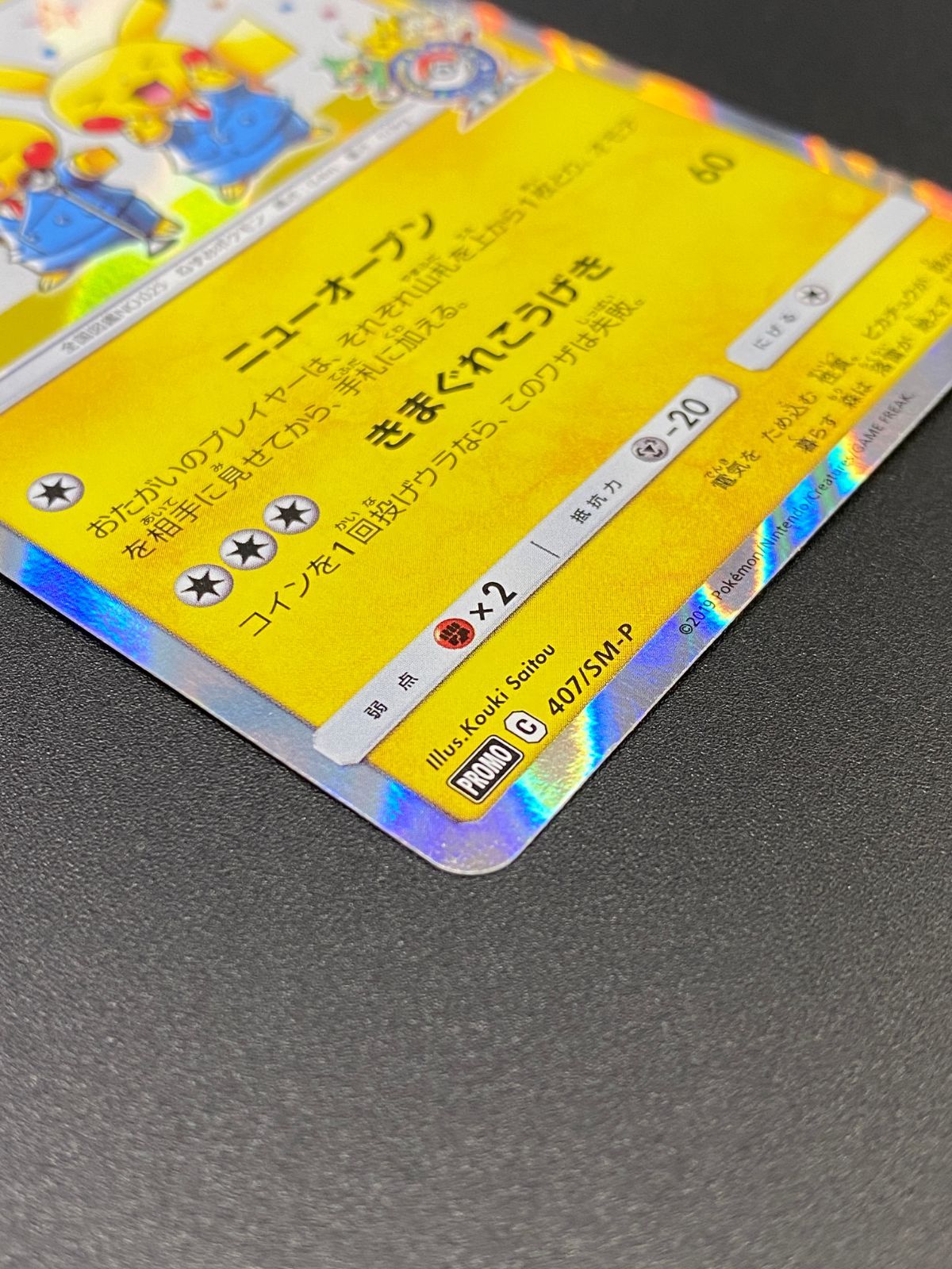 ポケモンカードゲーム ポケカ 漫才ごっこピカチュウ - 407/SM-P PR
