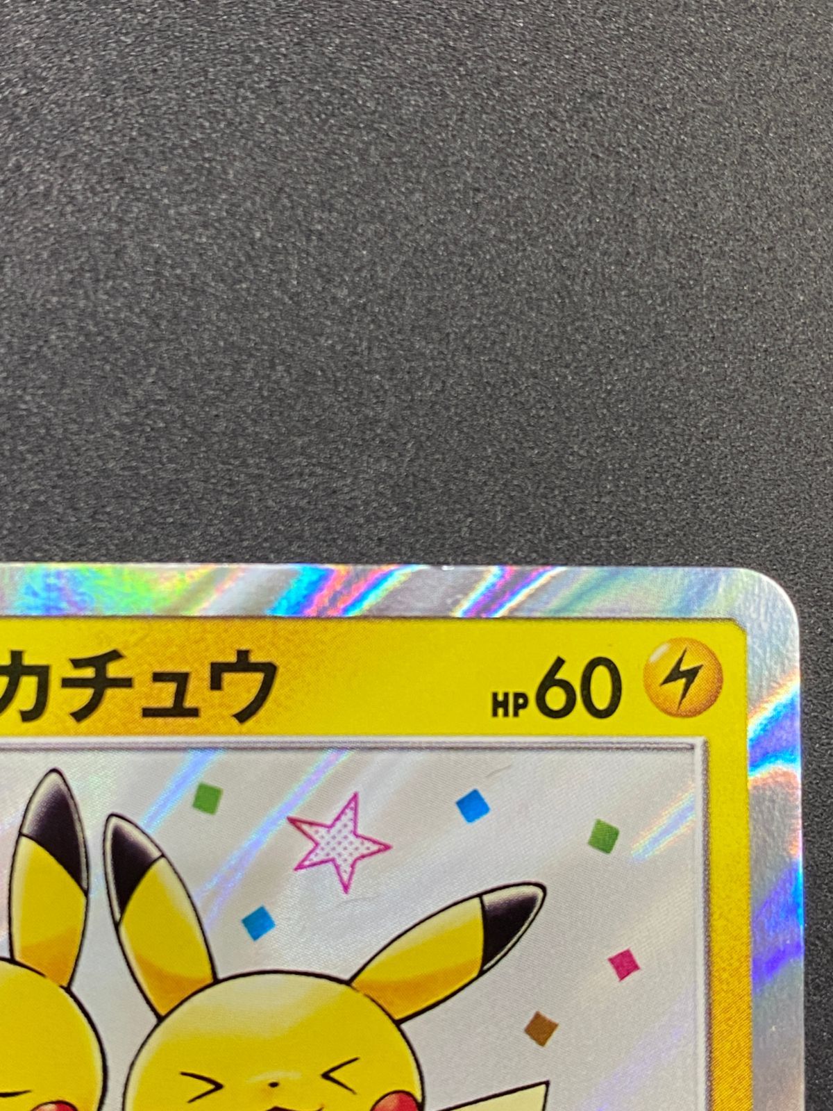 ポケモンカードゲーム ポケカ 漫才ごっこピカチュウ - 407/SM-P PR