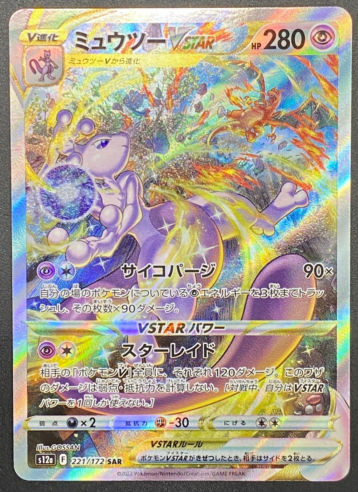 ポケモンカードゲーム ポケカ ミュウツーVSTAR SAR S12a-221 S12a ハイ