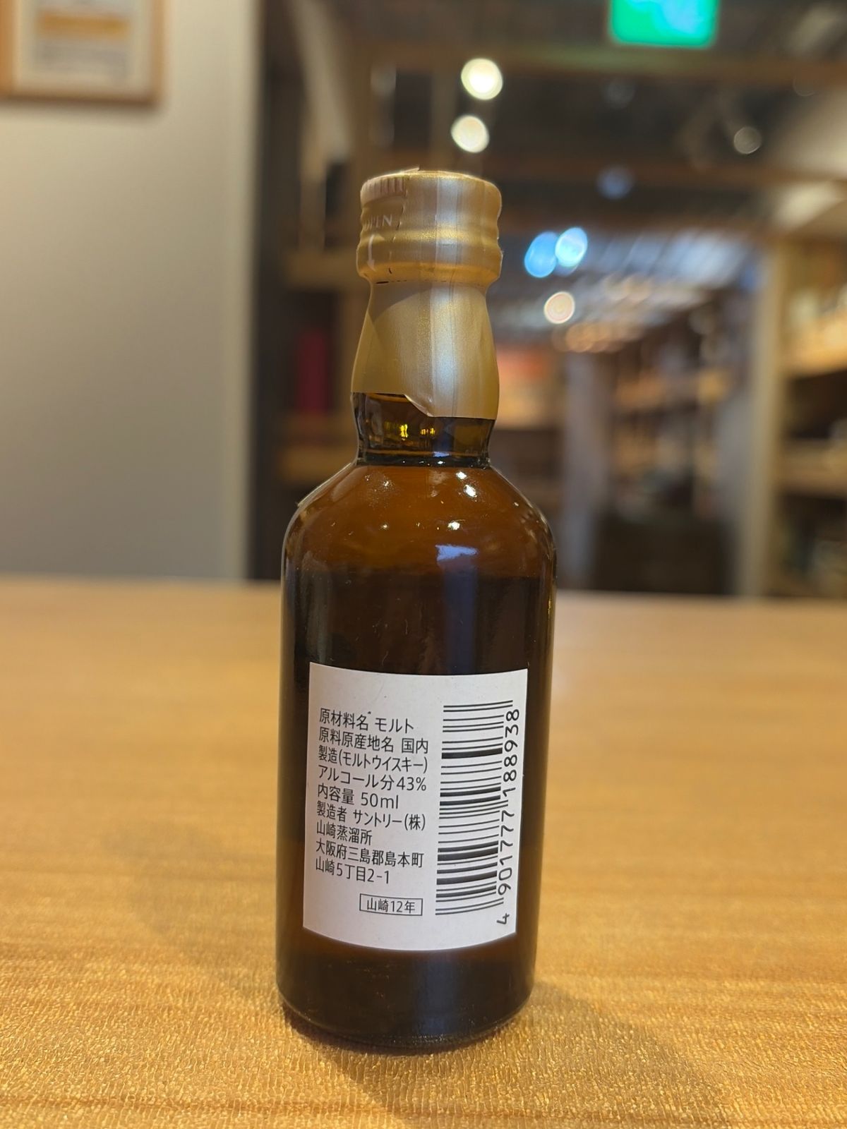 サントリー 山崎12年 ミニチュア 50ml 正規ルート品 - メルカリ