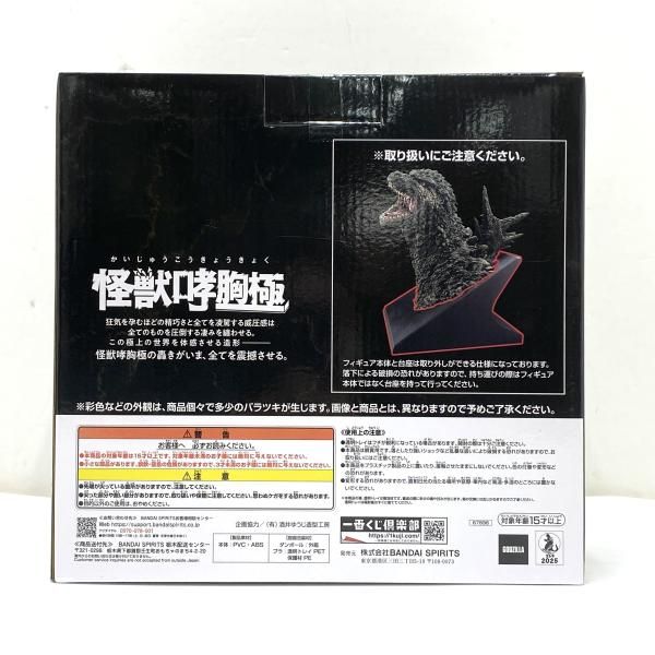 中古】【開封】A賞 ゴジラ(2023) 怪獣哮胸極 フィギュア ｢一番くじ