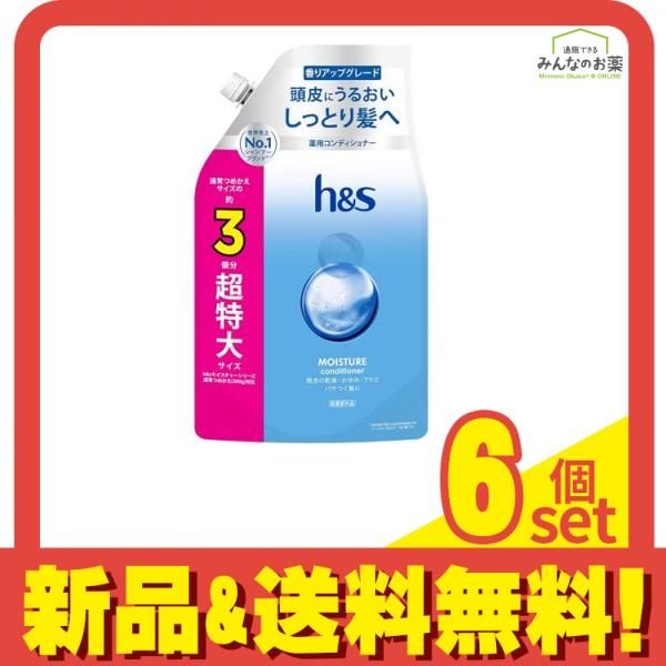 h&s モイスチャーコンディショナー 詰め替え用 3個分 超特大サイズ 875g 6個セット まとめ売り
