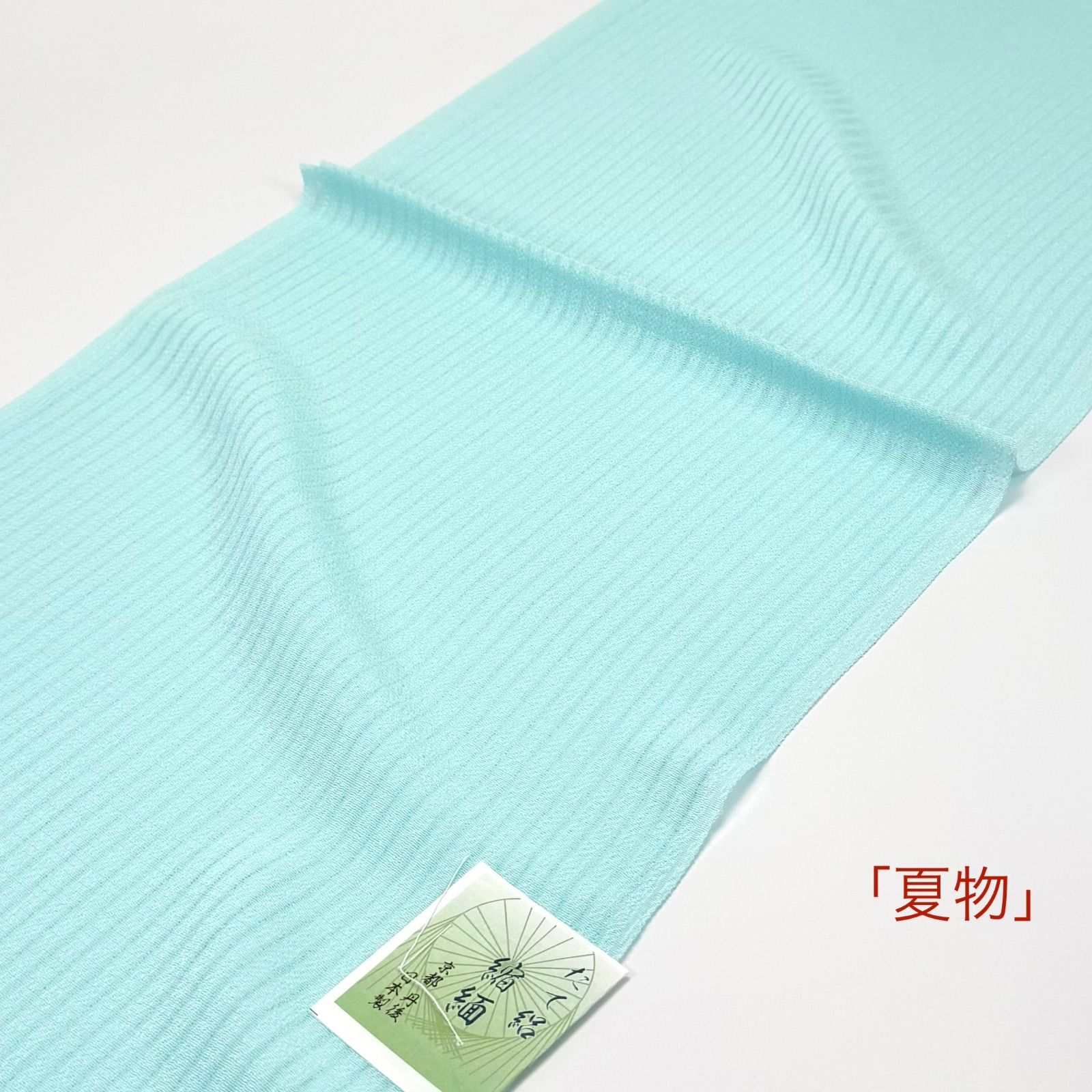 「夏単衣」　帯揚げ　衿秀　タテ絽縮緬　無地染　1006