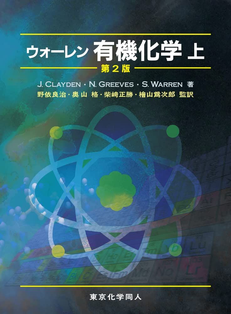 ウォ-レン有機化学 (上) 【公式ショッピングサイト】