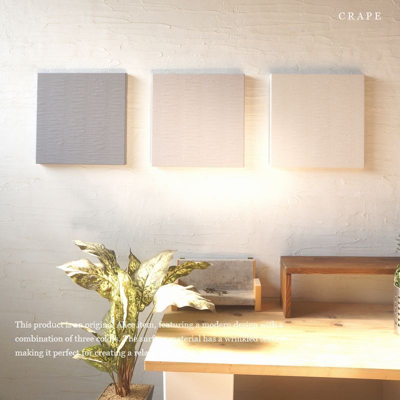 アートパネル 3カラーセット CRAPE ファブリックパネル 30×30cm 無地 清潔感・トレンド 統一感 玄関 リビング 客室