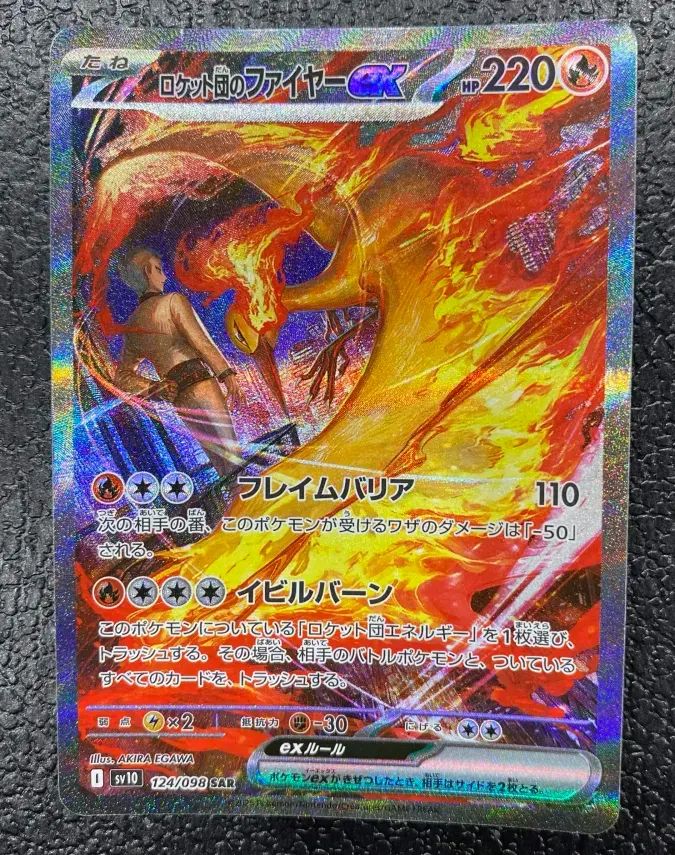 【特価】ロケット団のファイヤーex 124/098 SAR