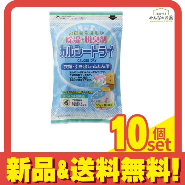 除湿・脱臭剤 カルシードライ 衣類・引き出し・ふとん用 50g× 10袋入 10個セット まとめ売り