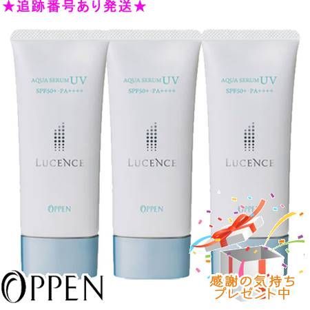 OPPEN オッペン ルーセンス アクアセラムUV 60g 3個セット プレゼント付