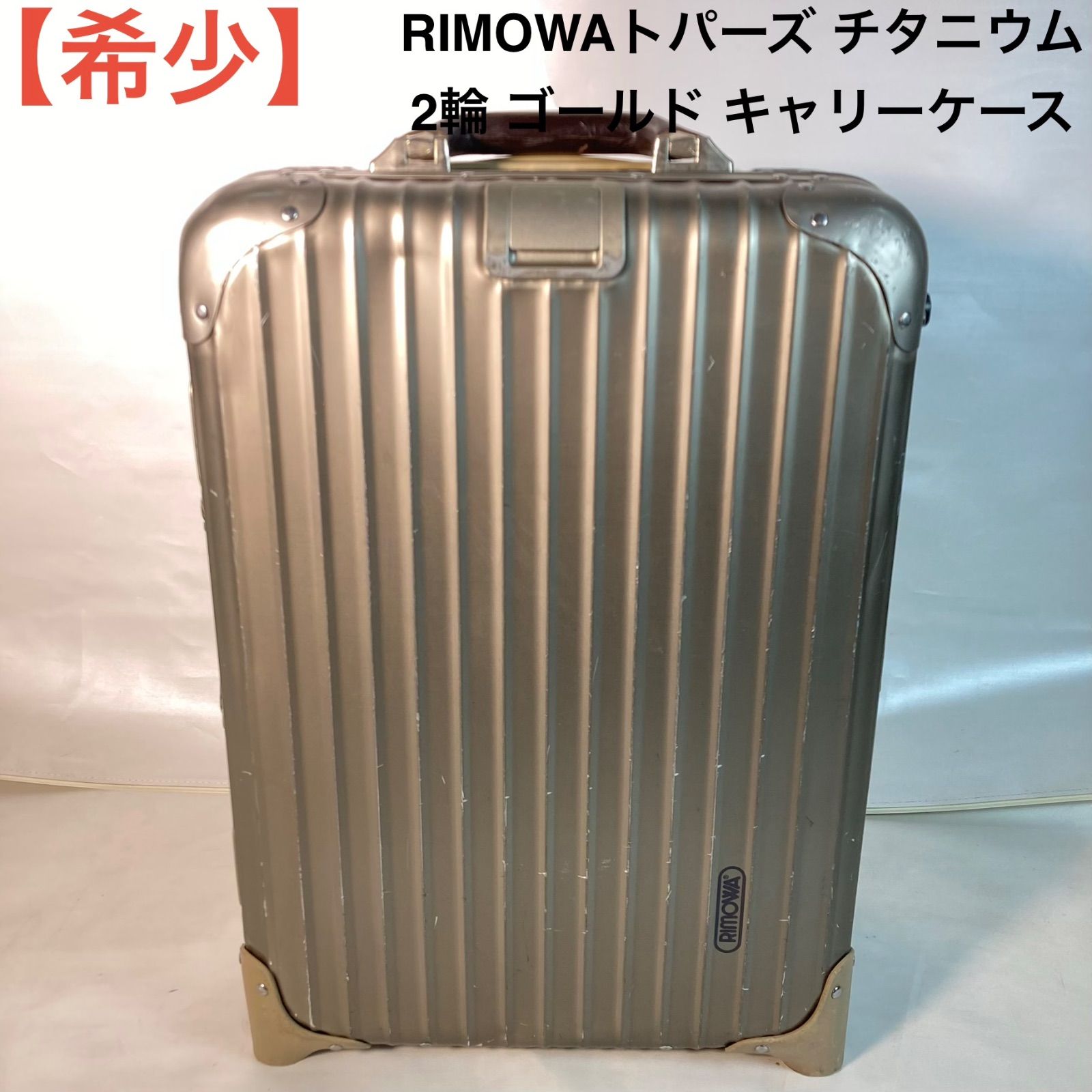 希少】RIMOWAトパーズ チタニウム 2輪 ゴールド キャリーケース
