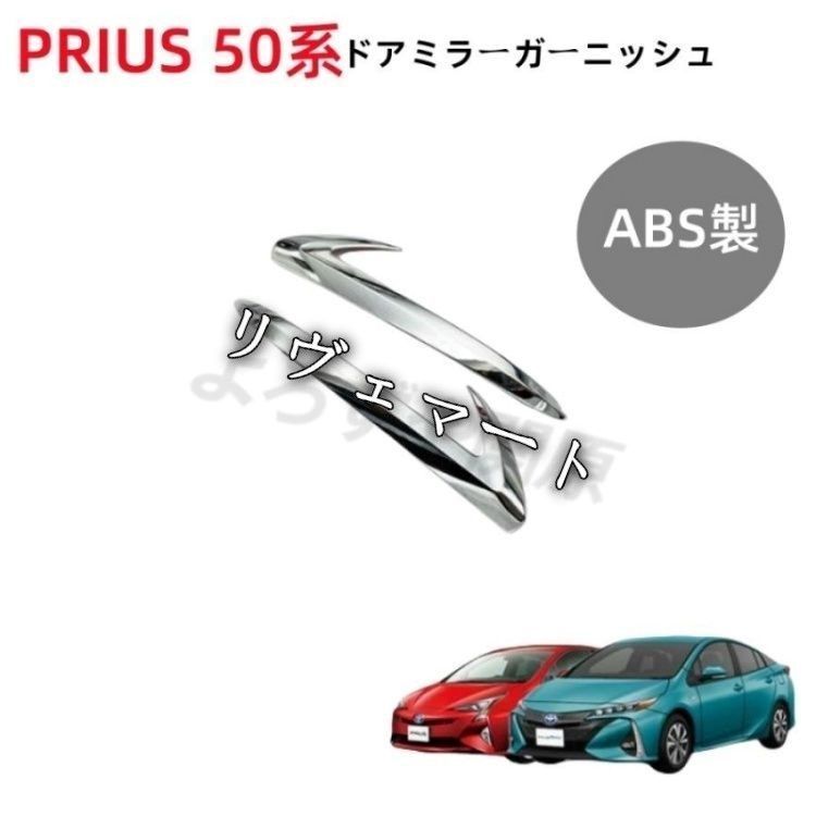 プリウス 50系 サイド ミラー カバー 左右 セット ドアミラー