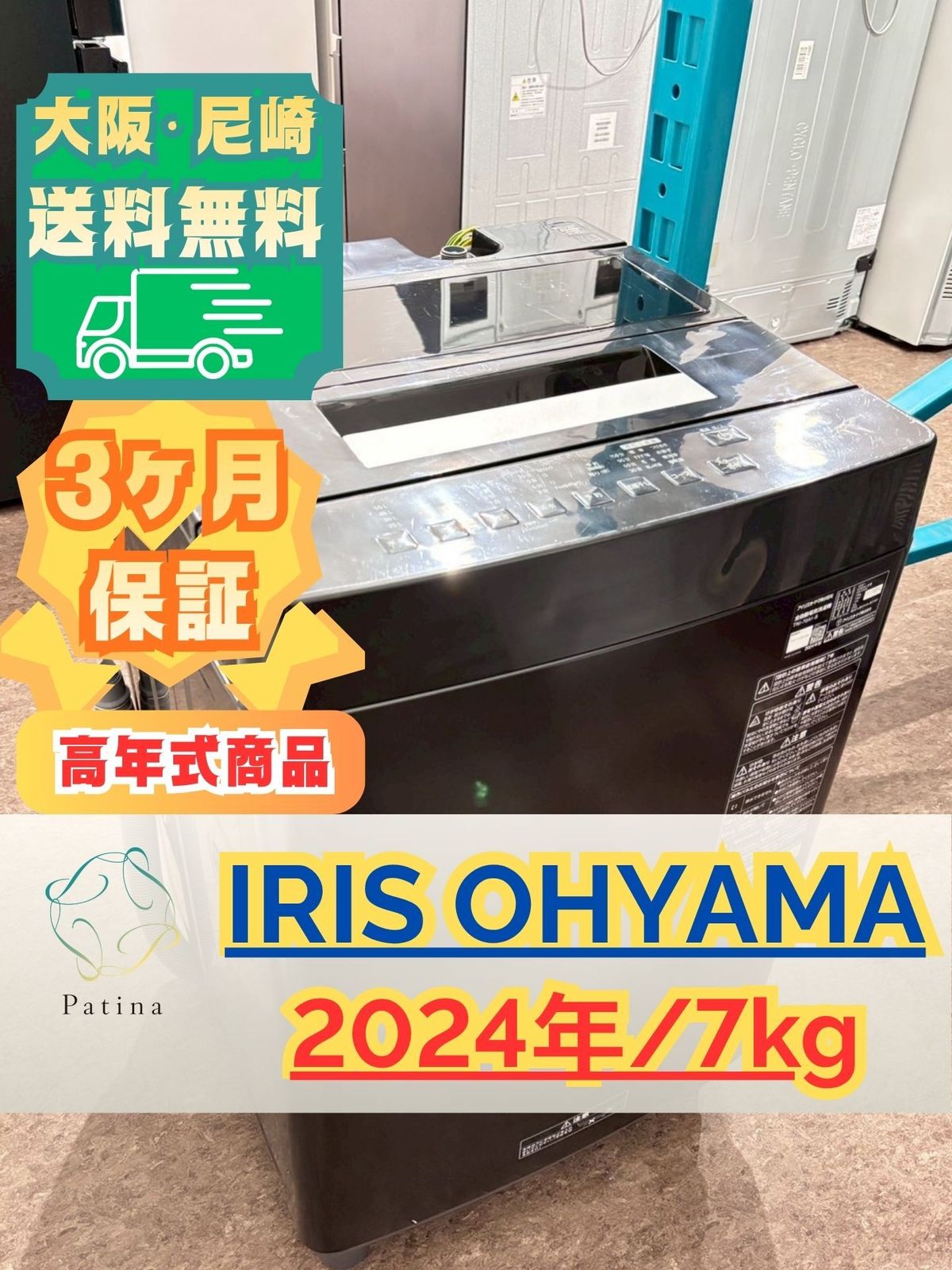 高年式】大阪・尼崎配送設置無料☆3か月保障付き☆洗濯機☆アイリス